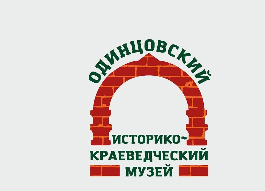 Одинцовский историко-краеведческий музей информирует